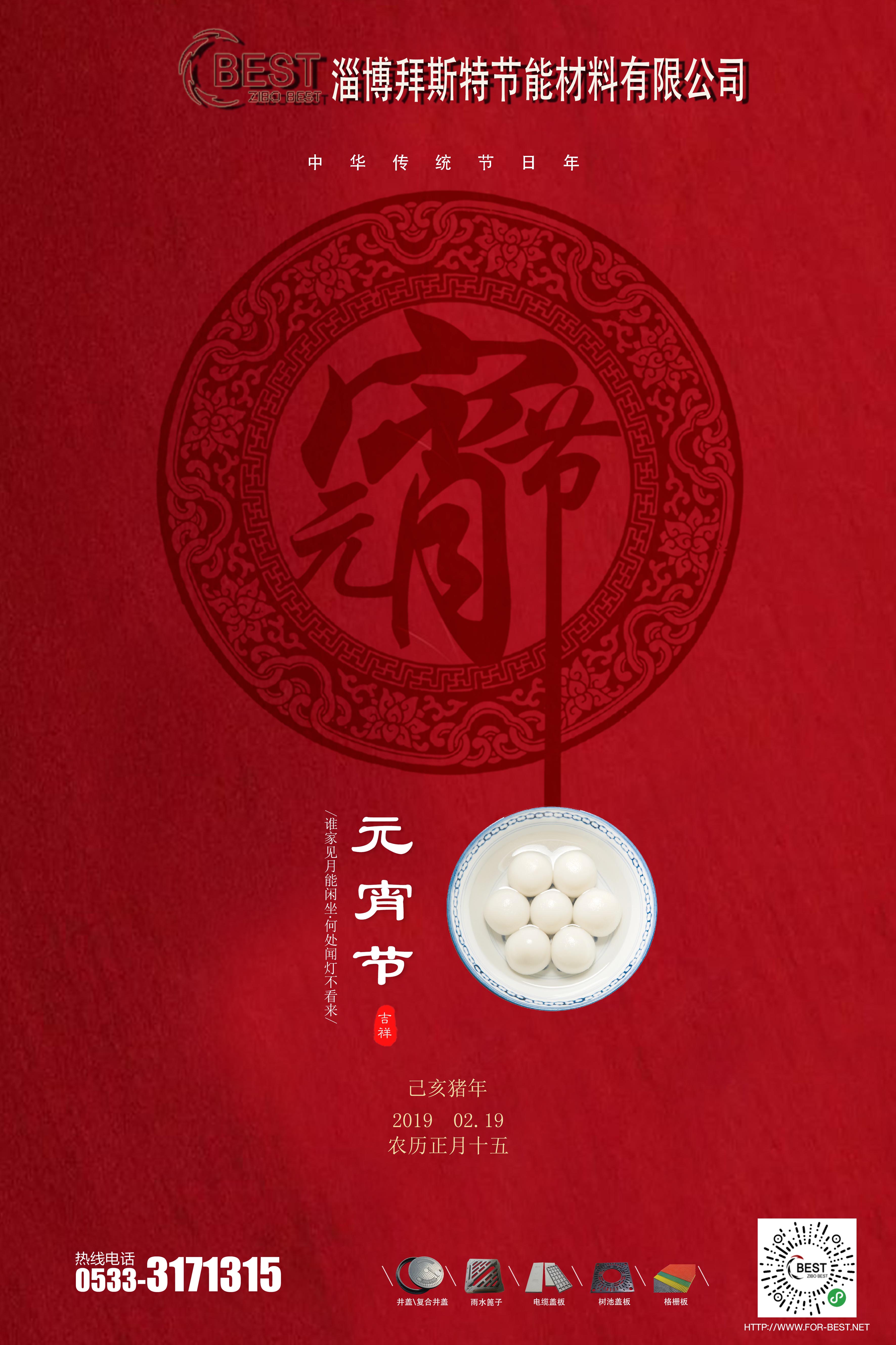  淄博拜斯特祝大家元宵節(jié)快樂！